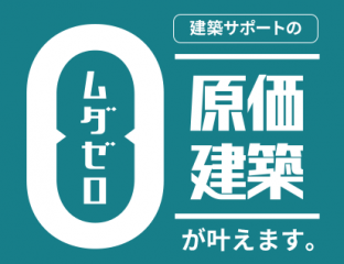 建築サポートのムダゼロマイホーム実現計画のプロセスで夢のマイホームを実現！