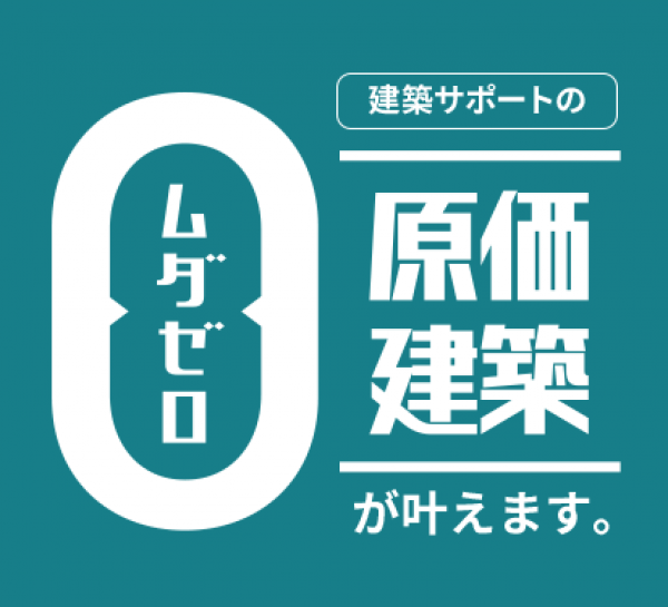 建築サポートのムダゼロマイホーム実現計画のプロセスで夢のマイホームを実現！